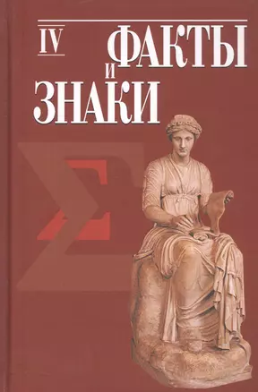 Факты и знаки. Исследования по семиотике истории. Выпуск 4 — 2795247 — 1