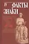 Факты и знаки. Исследования по семиотике истории. Выпуск 4 — 2795247 — 1