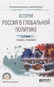 ИСТОРИЯ: РОССИЯ В ГЛОБАЛЬНОЙ ПОЛИТИКЕ. Учебник и практикум для СПО