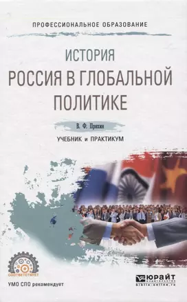 ИСТОРИЯ: РОССИЯ В ГЛОБАЛЬНОЙ ПОЛИТИКЕ. Учебник и практикум для СПО — 2824160 — 1