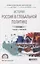 ИСТОРИЯ: РОССИЯ В ГЛОБАЛЬНОЙ ПОЛИТИКЕ. Учебник и практикум для СПО — 2824160 — 1