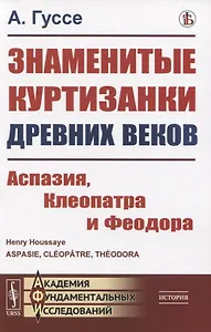 Знаменитые куртизанки древних веков. Аспазия, Клеопатра и Феодора