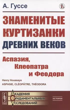 Знаменитые куртизанки древних веков. Аспазия, Клеопатра и Феодора — 2833789 — 1