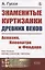 Знаменитые куртизанки древних веков. Аспазия, Клеопатра и Феодора — 2833789 — 1