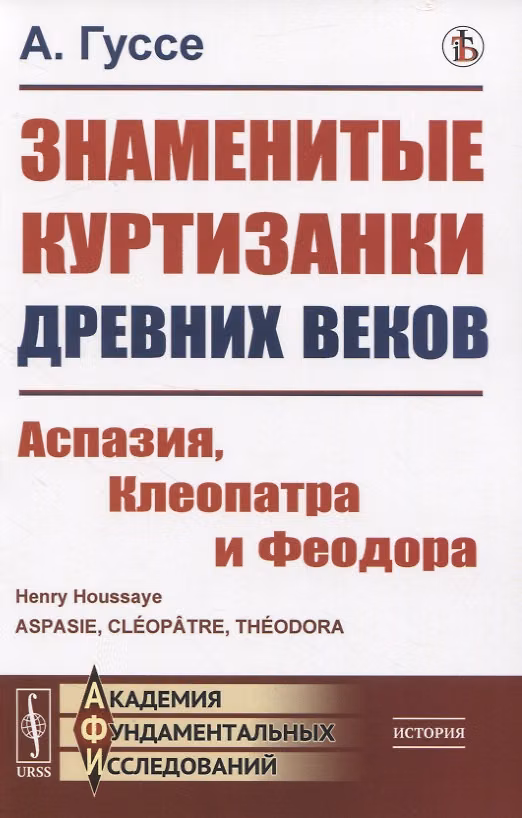 Книга Знаменитые куртизанки древних веков. Аспазия, Клеопатра и Феодора () — 1