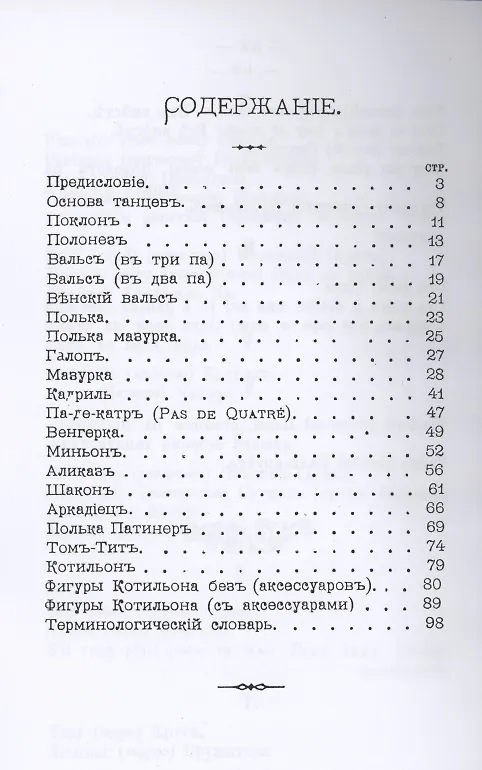 Книга Руководство для изучения танцев. Общедоступное пособие к изучению всех бальных танцев с указателем фигур для котильона и мазурки () — 2