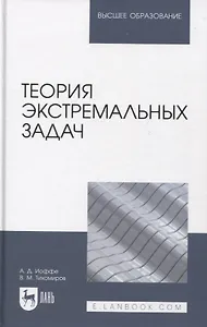 Теория экстремальных задач