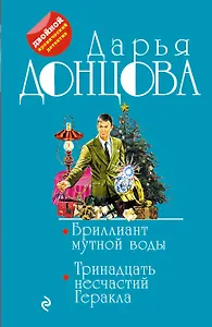 Бриллиант мутной воды. 13 несчастий Геракла