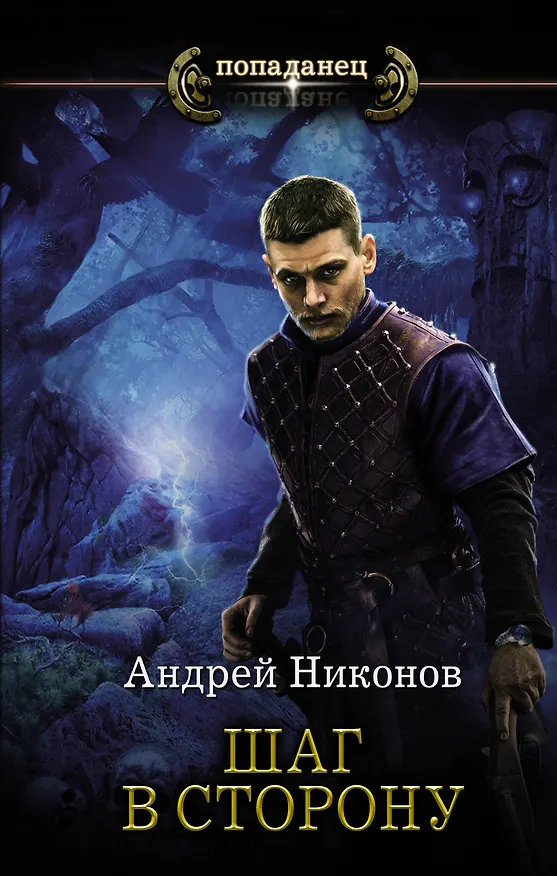 Книга Шаг в сторону (Андрей Никонов) — 1