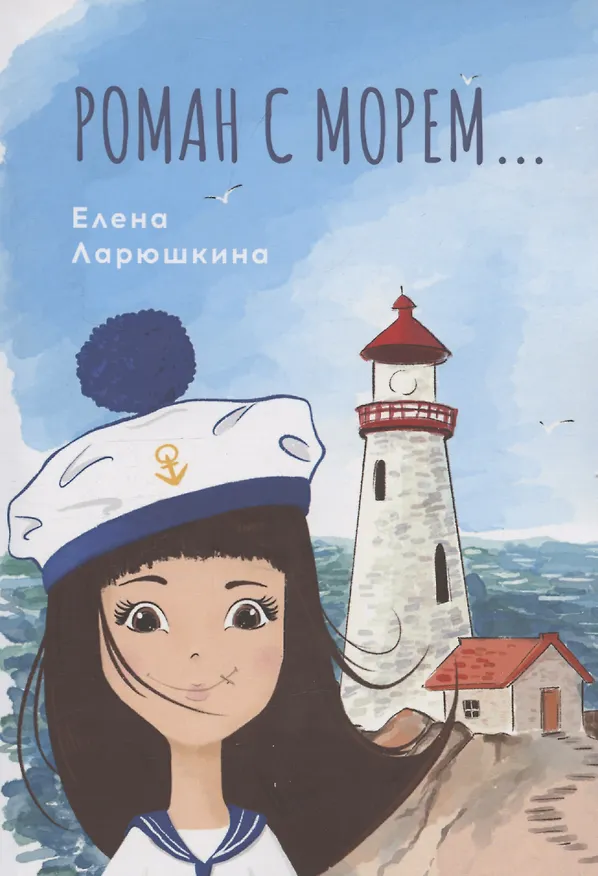 Книга Роман с морем… (Елена Ларюшкина) — 1