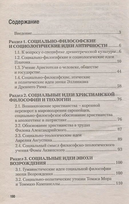 Книга Предыстория социологии. Учебно-методическое пособие (Альберт Елсуков, Александр Данилов) — 2