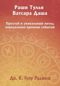 Раши Тулья Ватсара Даша. Простой и уникальный метод определения времени событий