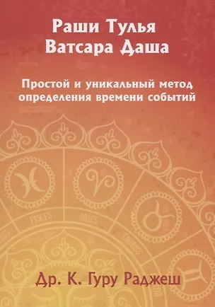 Книга Раши Тулья Ватсара Даша. Простой и уникальный метод определения времени событий ()