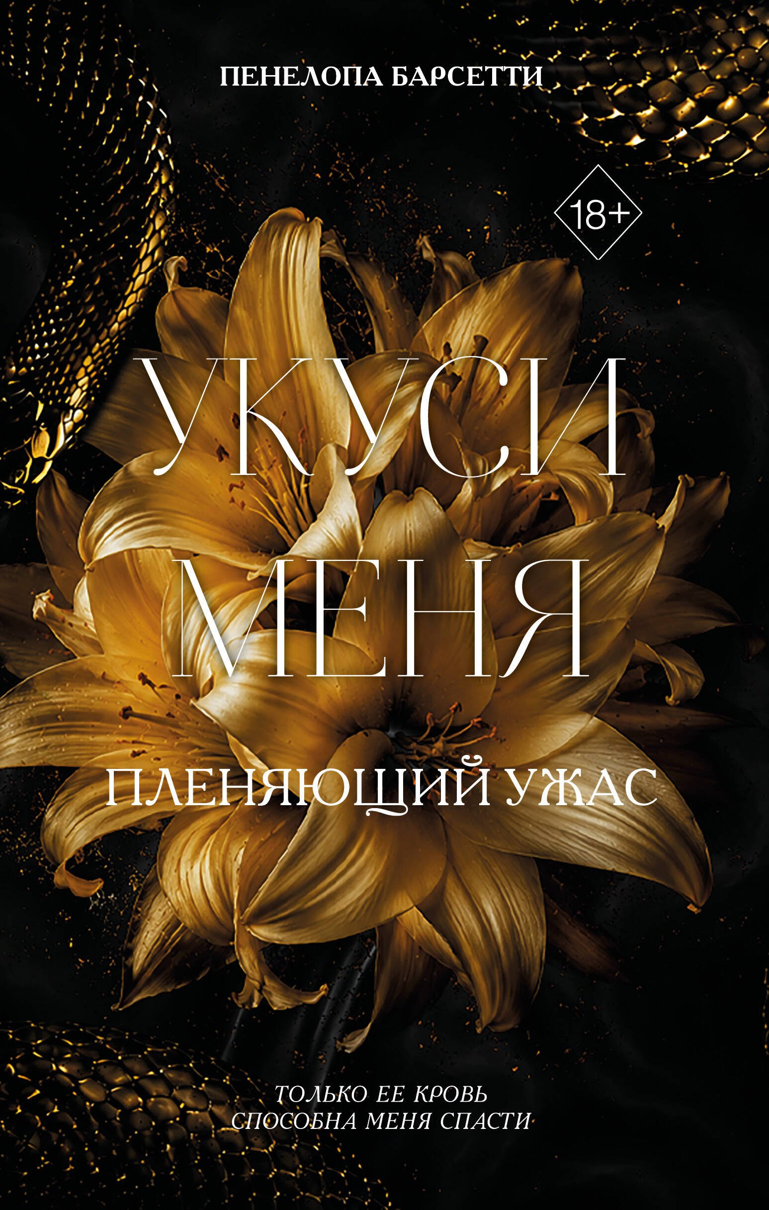 Барсетти Пенелопа Укуси меня. Пленяющий ужас (#2)