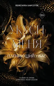 Укуси меня. Пленяющий ужас (#2)