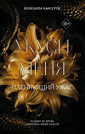 Книга Укуси меня. Пленяющий ужас (#2) (Пенелопа Барсетти)