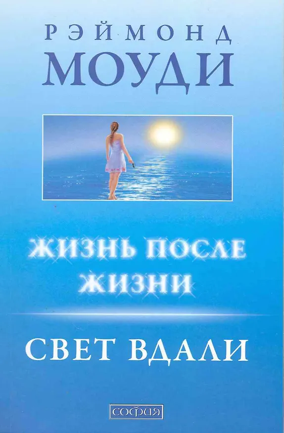 Книга Жизнь после жизни: Свет вдали (Рэймонд Моуди) — 1