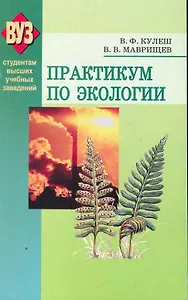 Практикум по экологии: учеб. пособие / (мягк). Кулеш В, Маврищев В. (Матица)