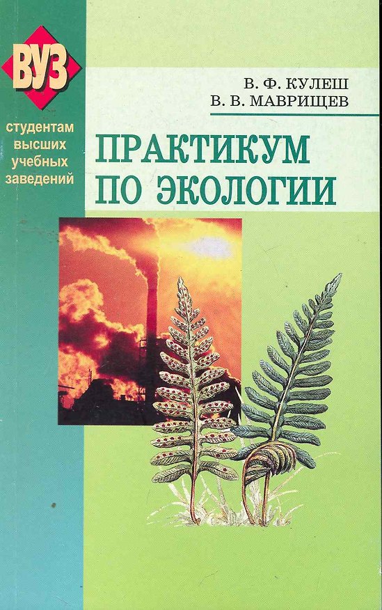 Книга Практикум по экологии: учеб. пособие / (мягк). Кулеш В, Маврищев В. (Матица) () — 1