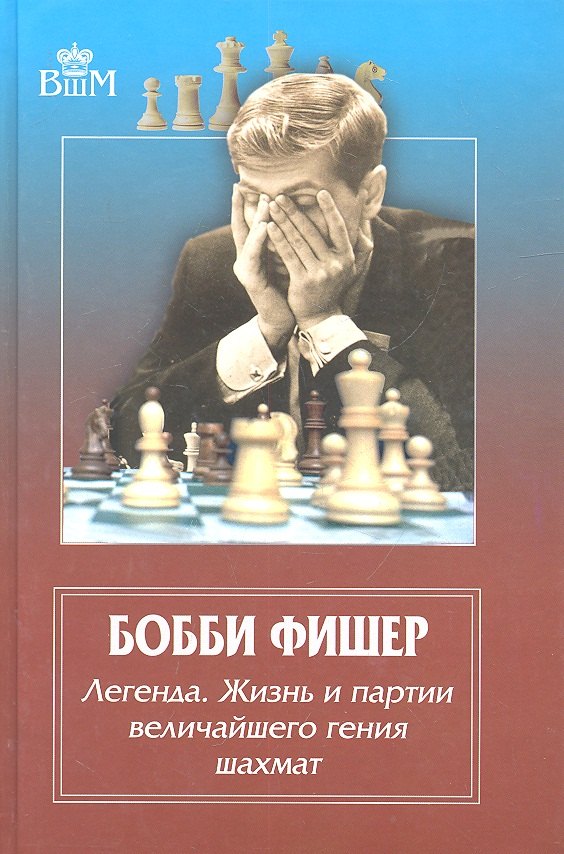 

Бобби Фишер. Легенда. Жизнь и партии величайшего гения шахмат