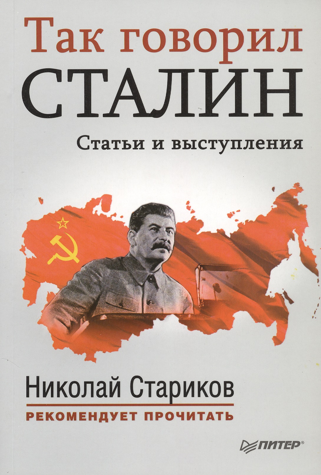 Обложка книги «Так говорил Сталин Статьи и выступления (мНСтарРекП) Стариков»