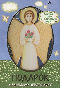 Подарок маленькому христианину