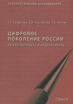 Цифровое поколение России компетентность и безопасность (2 изд.) (мПсихИссл) Солдатова — 2678933 — 1