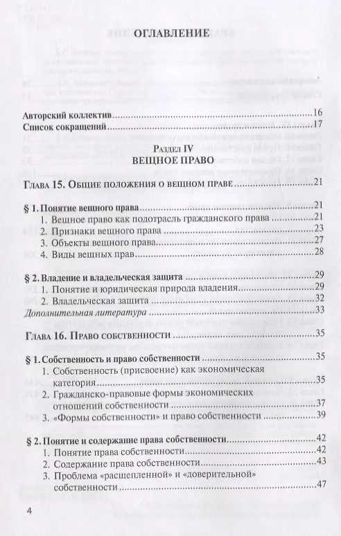 Книга Гражданское право. Учебник. В 4 томах. Том II. Вещное право. Наследственное право. Интеллектуальные права. Личные неимущественные права (Евгений Суханов) — 3
