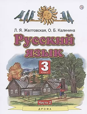 Русский язык. 3 класс. Учебник. Часть 2 — 2838252 — 1
