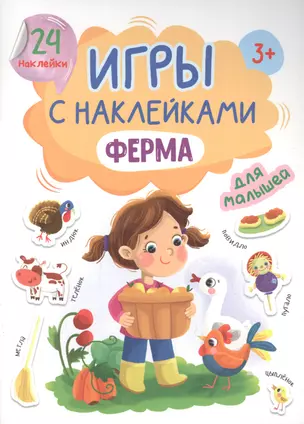 ИГРЫ с наклейками А5. ФЕРМА — 2892514 — 1