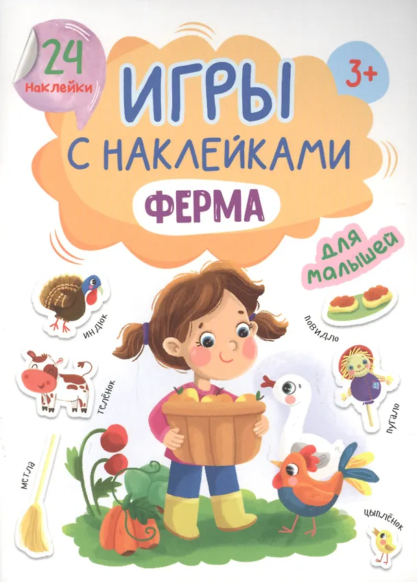 Книга ИГРЫ с наклейками А5. ФЕРМА (Наталья Брагинец) — 1