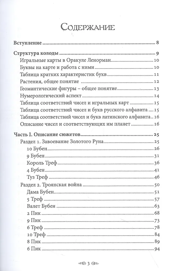 Книга Большой учебник Ленорман. Астромифологическая колода (Любовь Никифорова) — 2