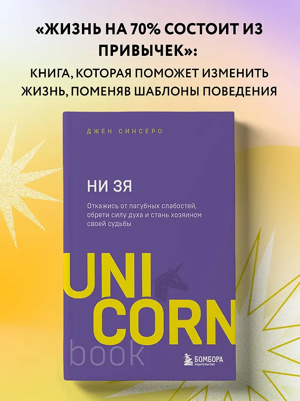 Книга НИ ЗЯ. Откажись от пагубных слабостей, обрети силу духа и стань хозяином своей судьбы (Джен Синсеро) — 5