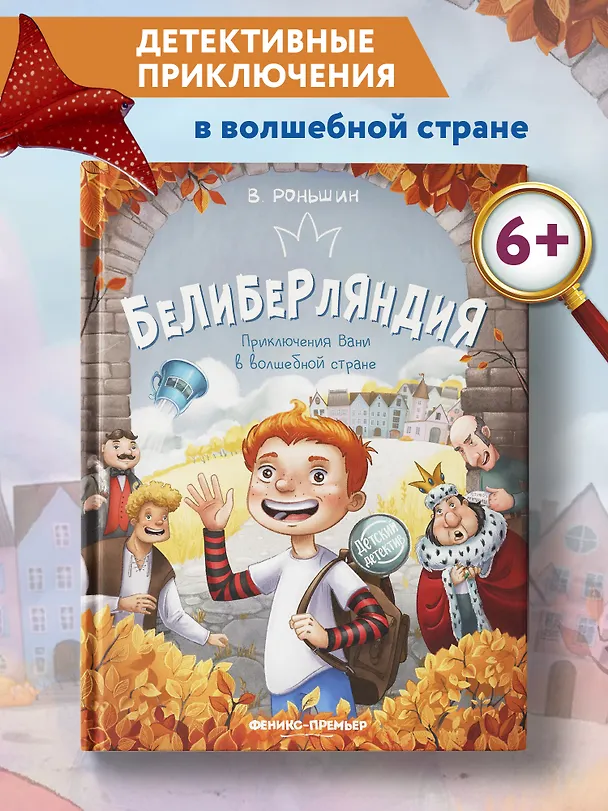 Книга Белиберляндия. Приключения Вани в волшебной стране (Валерий Роньшин) — 2