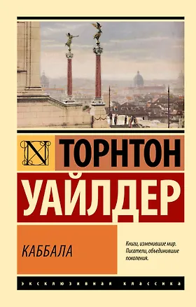 Книга Каббала (Торнтон Уайлдер)