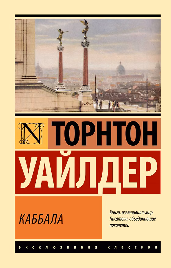 Книга Каббала (Торнтон Уайлдер) — 1