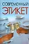 Современный этикет — 2178421 — 1