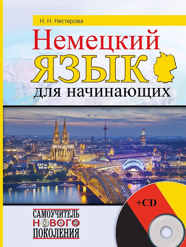 Книга Немецкий язык для начинающих + CD (Надежда Нестерова) — 1