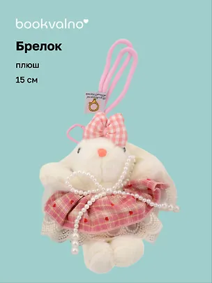 Брелок Зайчик (в розовой юбочке) (плюш) (15см) (12-10192025-D137) 3132905