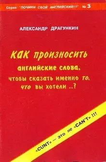 Как произносить английские слова, чтобы сказать именно то, что вы хотели..? (мягк)(Почини Свой Английский). Драгункин А.  (Внешторг+Интеллект груп) — 2117259 — 1