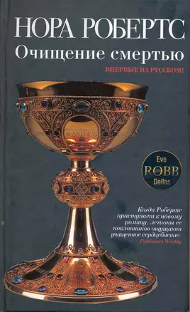 Очищение смертью : роман — 2217596 — 1