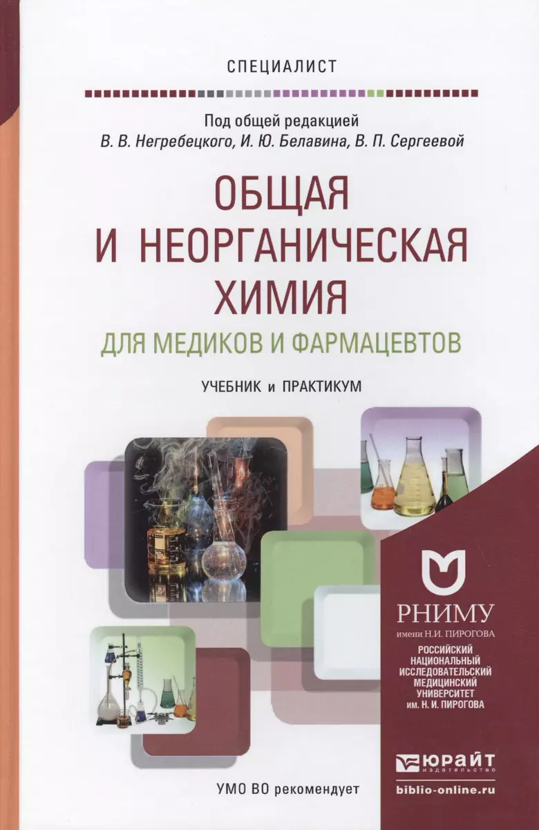 Общая и неорганическая химия для медиков и фармацевтов. учебник и практикум  для вузов (Вадим Негребецкий) - купить книгу с доставкой в  интернет-магазине «Читай-город». ISBN: 978-5-9916-4137-1