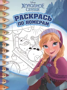 Раскрась по номерам № РПН 1503 ("Холодное сердце")