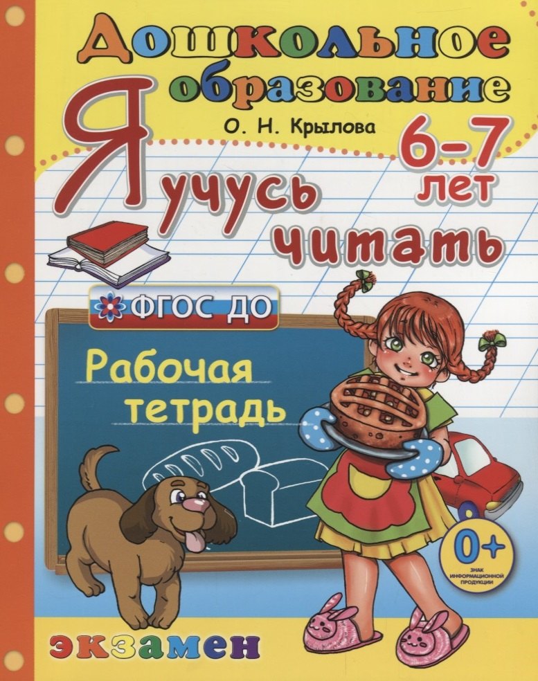 

Я учусь читать. 6-7 лет. Рабочая тетрадь