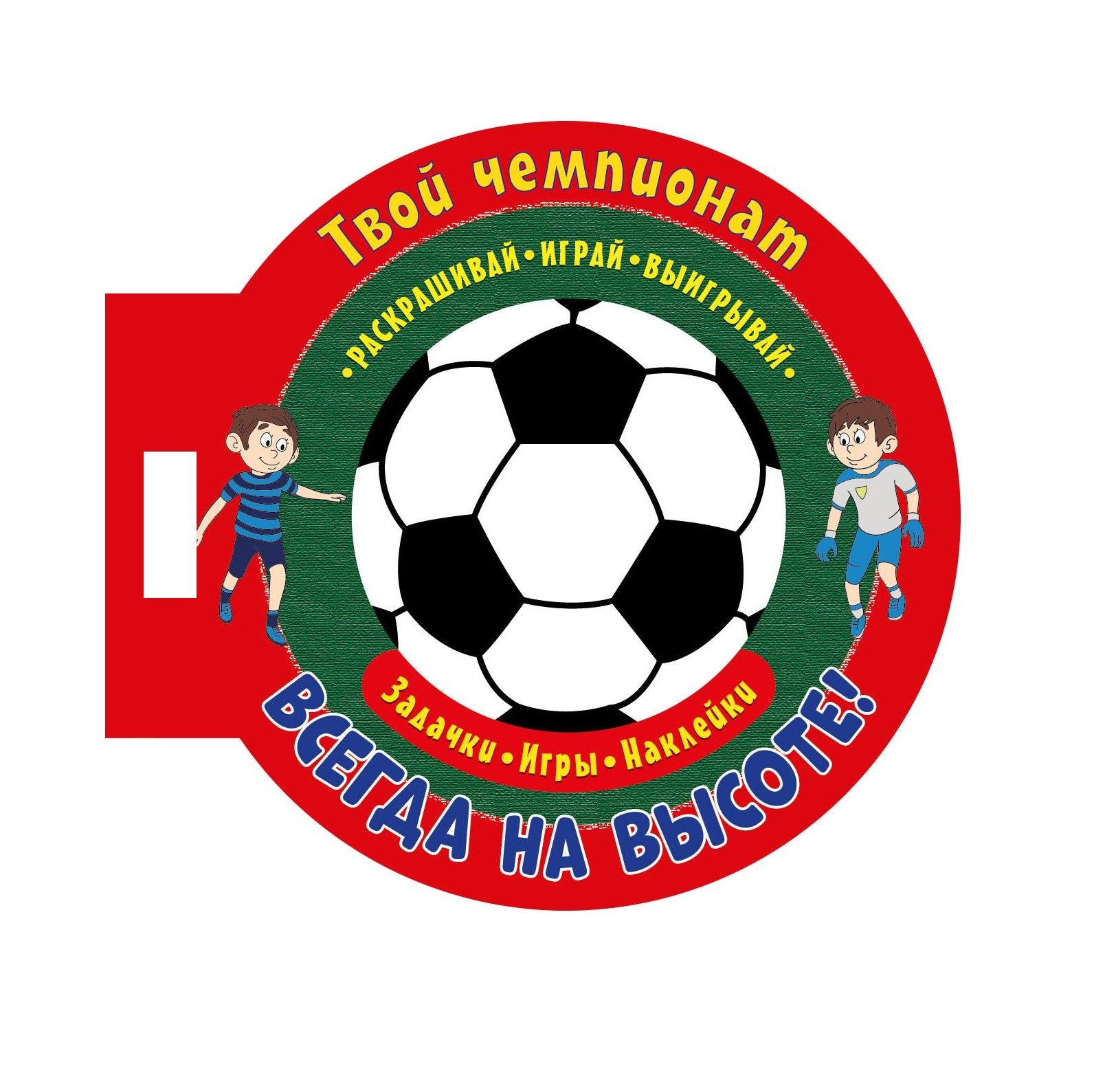

Твой чемпионат. Всегда на высоте! Задачки, игры, наклейки