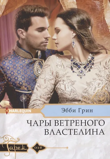 Книга Чары ветреного властелина (Эбби Грин) — 1
