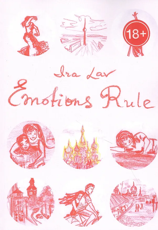 Книга Emotions Rule (Ирина Лаврентьева) — 1
