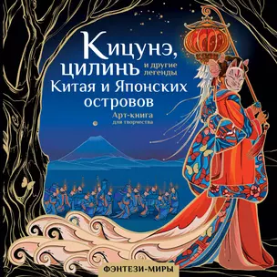 Кицунэ, цилинь и другие легенды Китая и Японских островов — 2989603 — 1