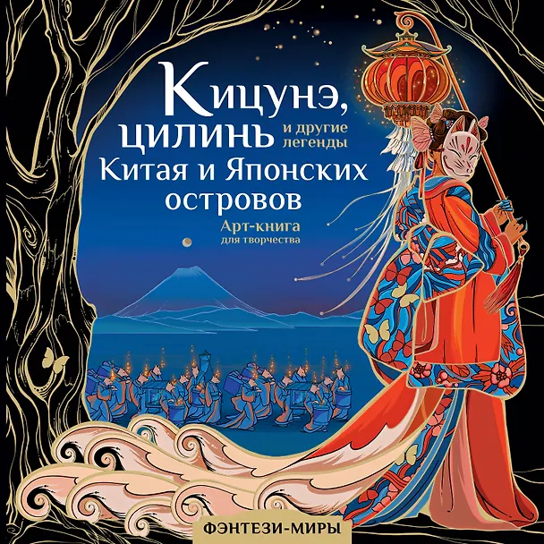 Книга Кицунэ, цилинь и другие легенды Китая и Японских островов (Ярослава Богородская) — 1
