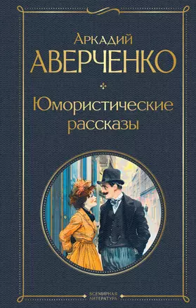 Юмористические рассказы — 3057263 — 1